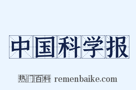 中国科学报是什么意思的图片